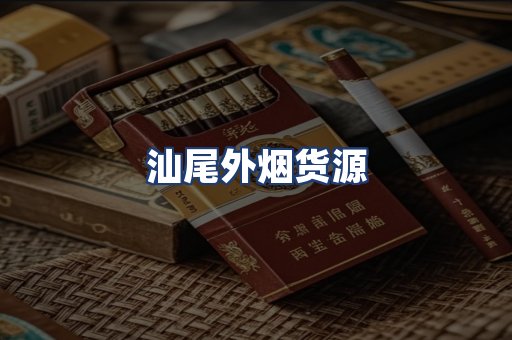 汕尾外烟货源