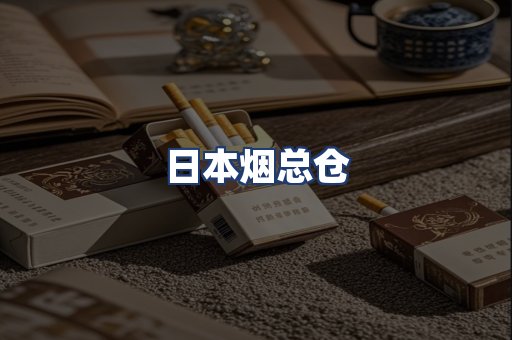 日本烟总仓
